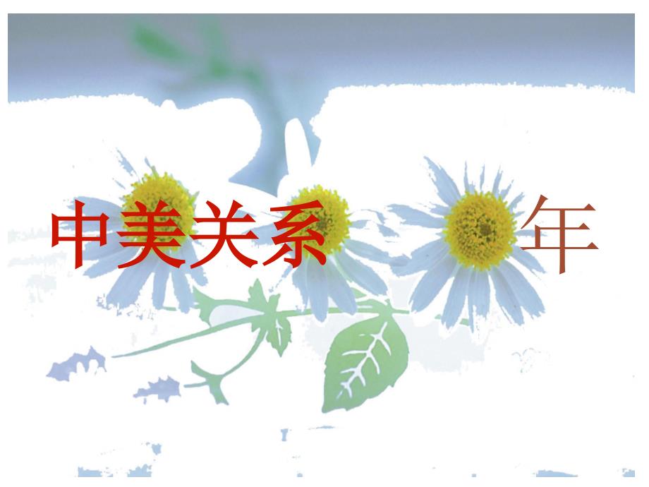 中美关系ppt.课件_第1页