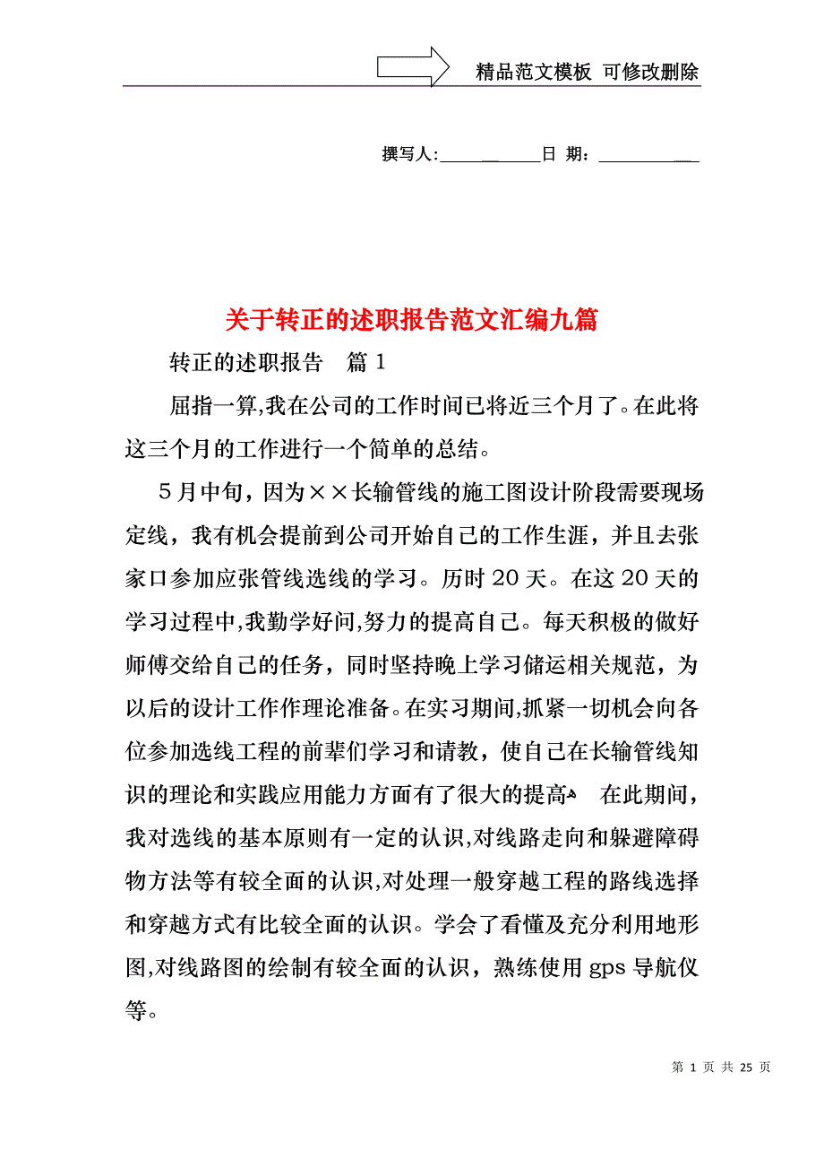 关于转正的述职报告范文汇编九篇_第1页