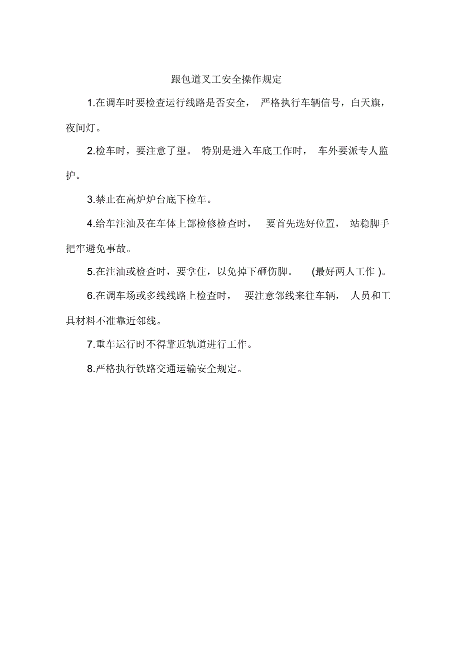 跟包道叉工安全操作规定_第1页