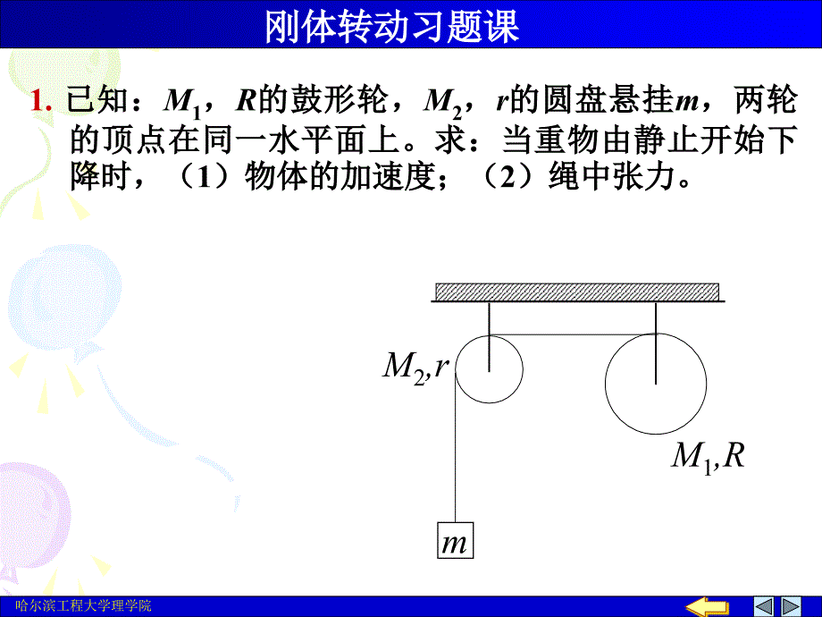 刚体转动习题_第1页