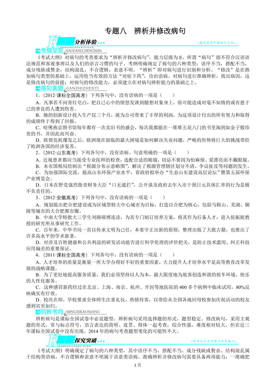 高考语文二轮复习教学案第3部分语言文字应用专题8辨析并修改病句_第1页