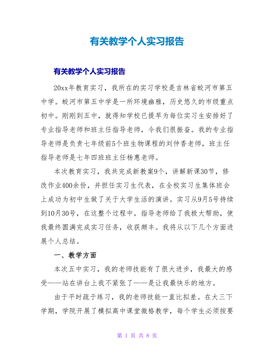 有关教学个人实习报告.doc_第1页