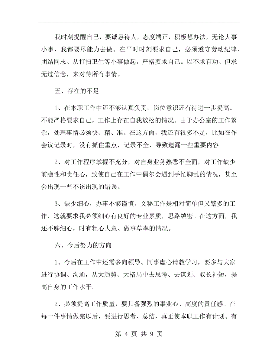 办公室秘书个人述职报告_第4页