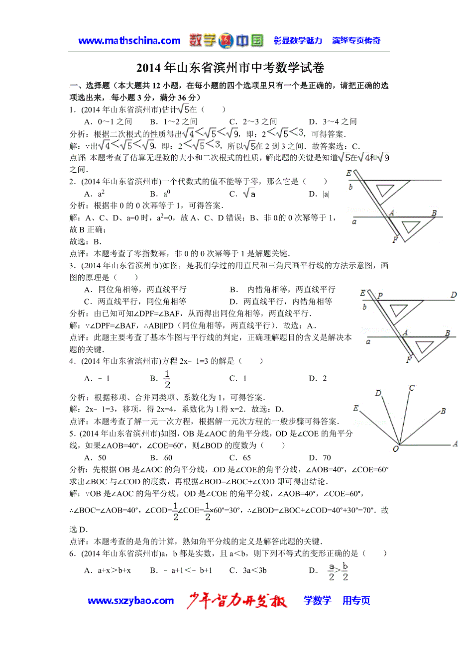 （试题）2014年滨州市中考数学试卷及答案(Word解析版).doc_第1页