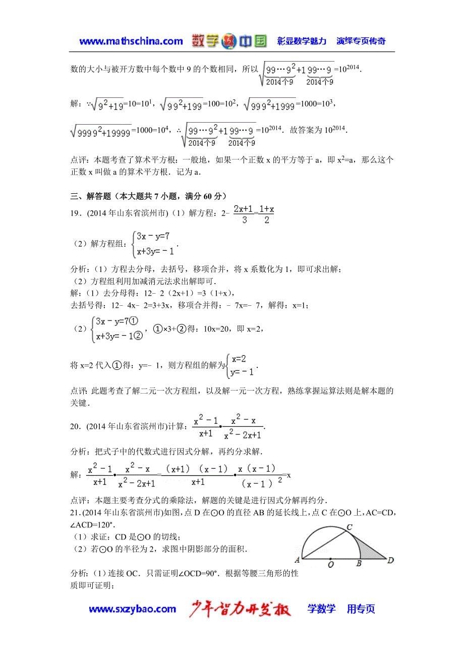 （试题）2014年滨州市中考数学试卷及答案(Word解析版).doc_第5页