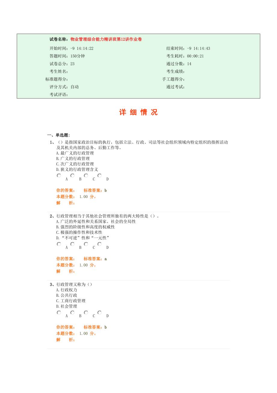 物业管理综合能力精讲班第12讲课堂练习（天选打工人）.docx_第1页