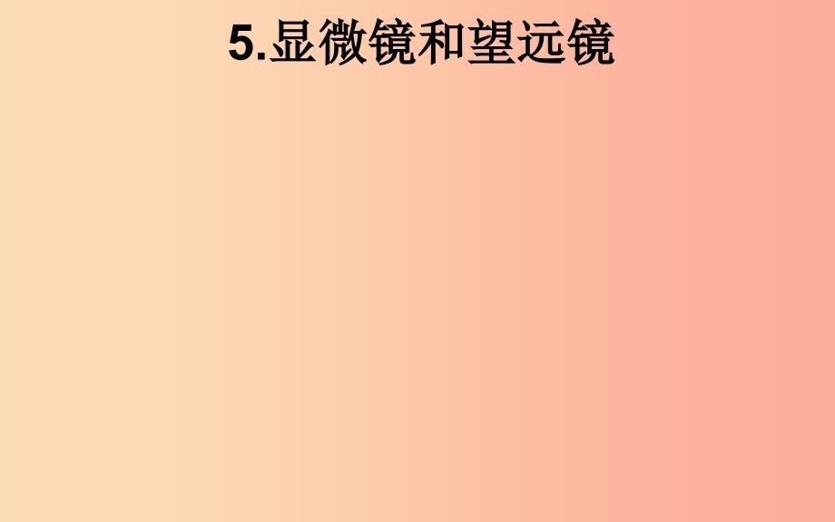 湖北省八年级物理上册 5.5显微镜和望远镜课件 新人教版.ppt_第1页