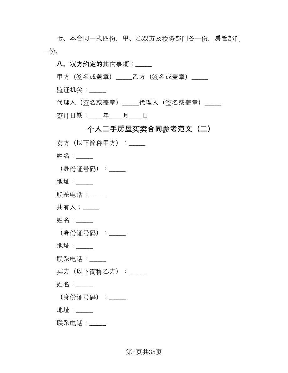 个人二手房屋买卖合同参考范文（9篇）.doc_第2页