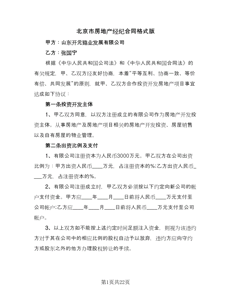 北京市房地产经纪合同格式版（6篇）.doc_第1页