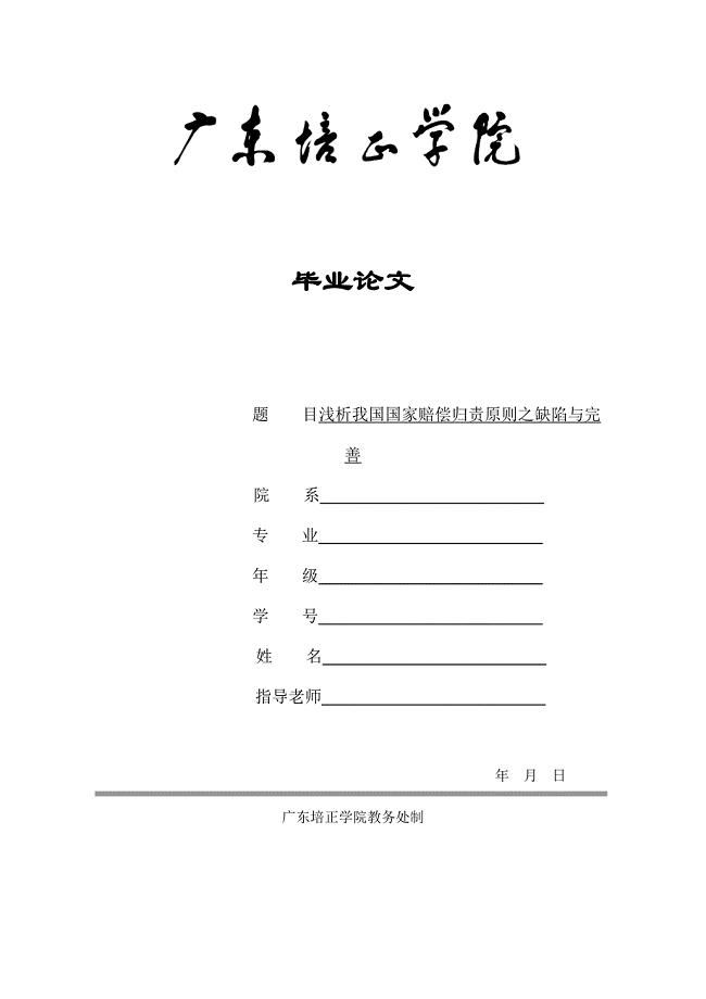 浅析我国国家赔偿归责原则之缺陷与完善