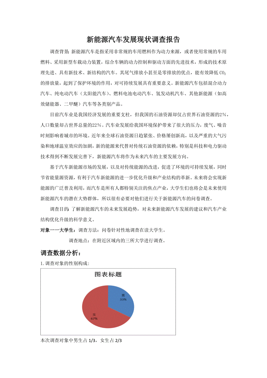 新能源汽车发展现状调查报告_第1页