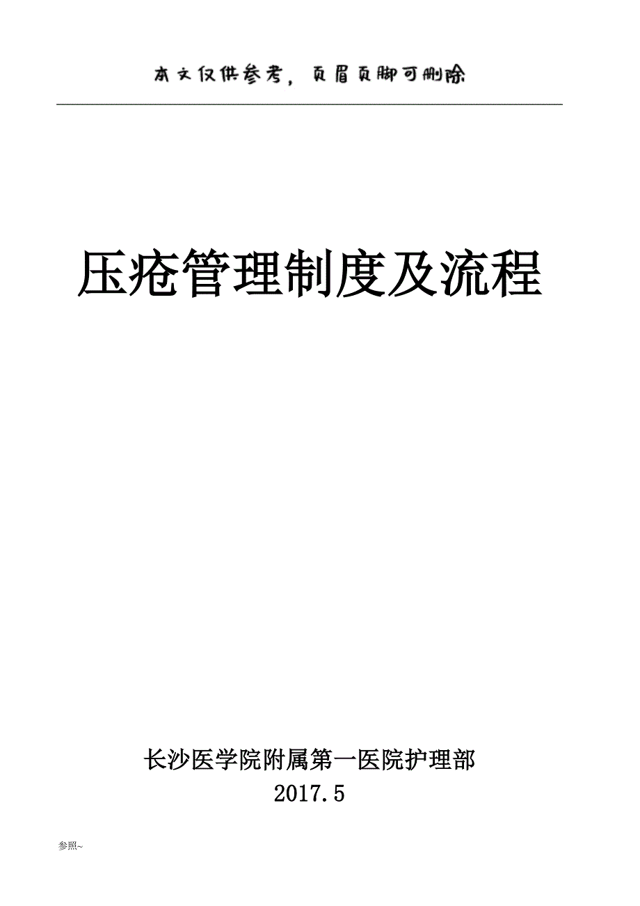 压疮管理制度及流程[内容充实]_第1页