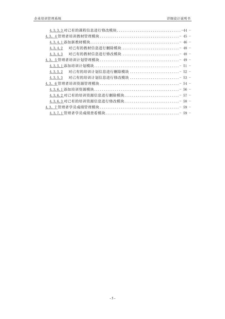 企业培训管理系统—详细设计.doc_第5页