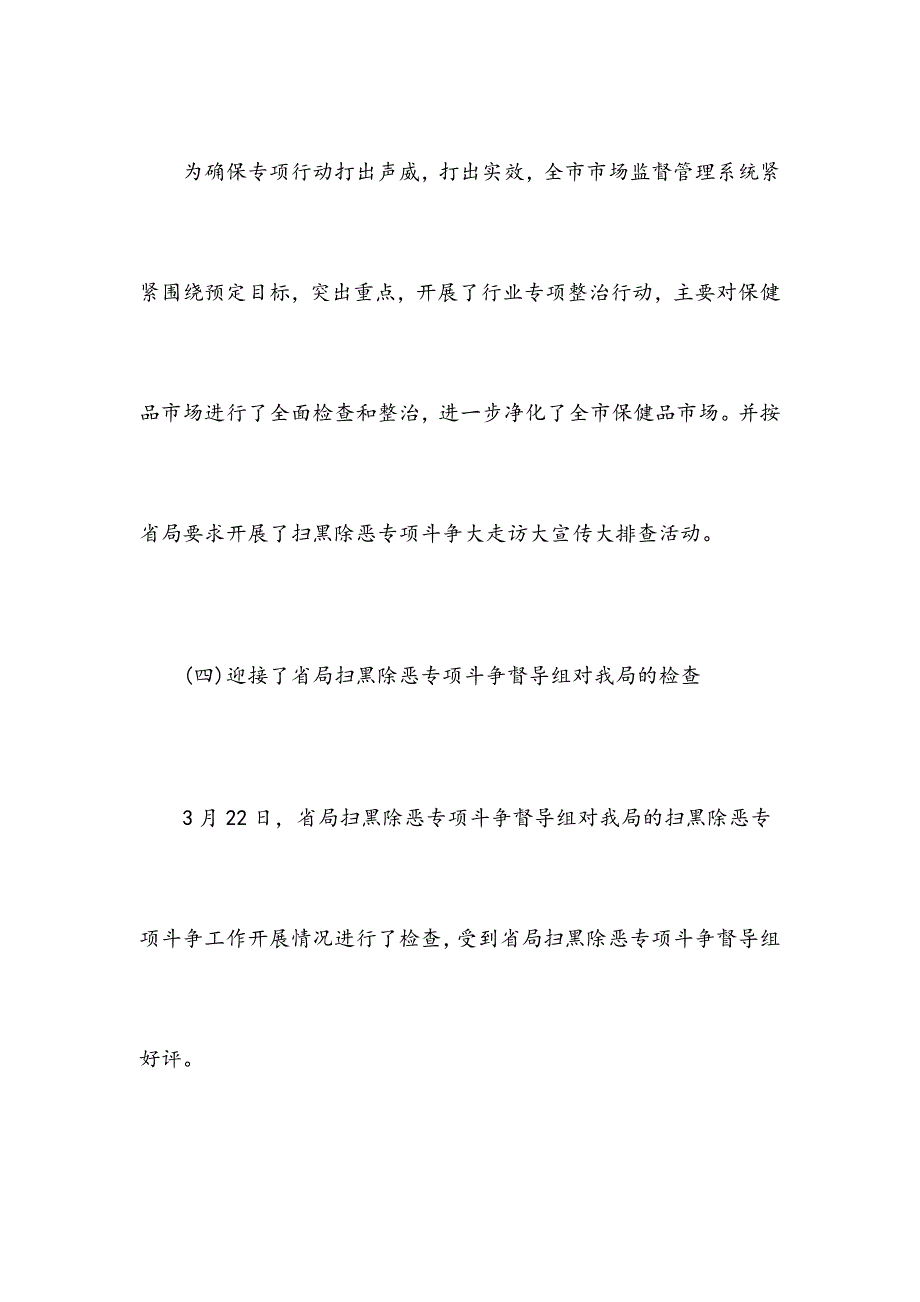 2019年市场监督管理局扫黑除恶专项行动半年工作总结_第4页