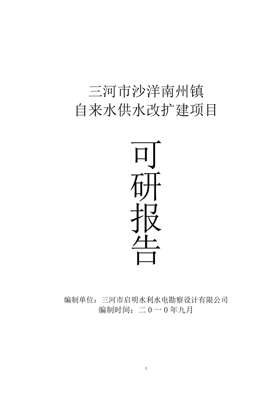 沙洋南州镇自来水改扩建项目可研_第1页