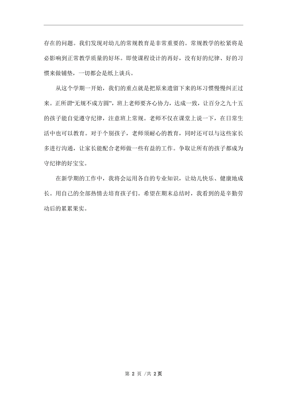 学前班老师学期工作计划范本_第2页