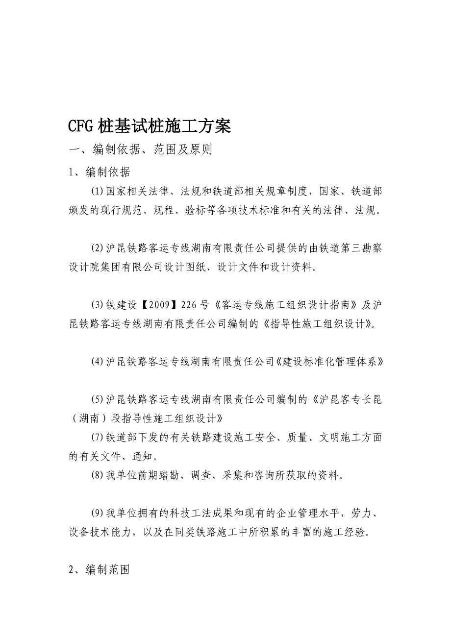 CFG桩基试桩施工方案_第1页