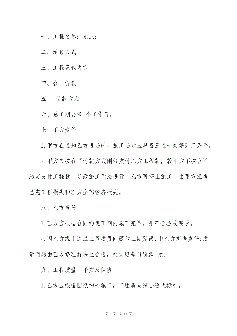 建筑工程施工合同4篇_第4页