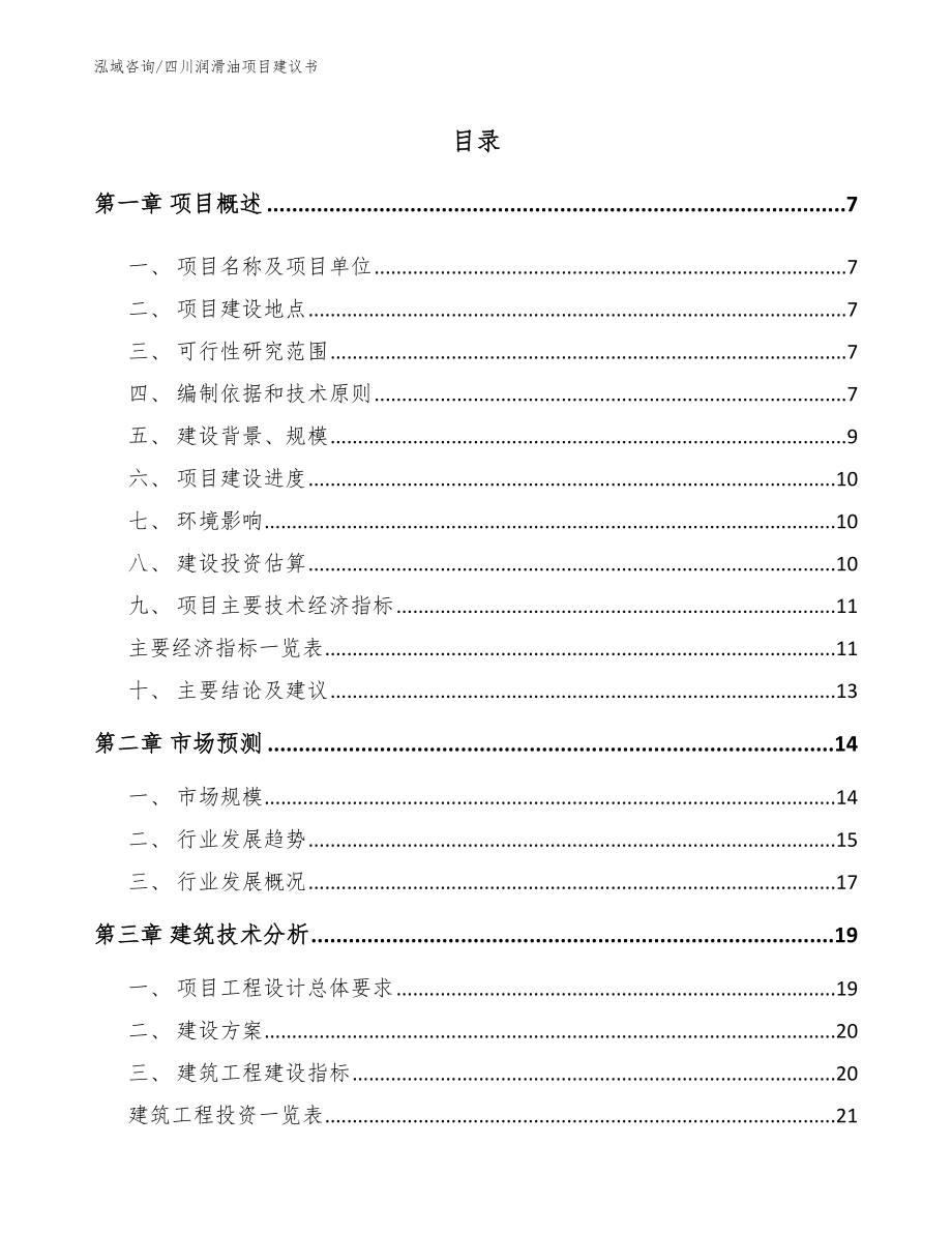 四川润滑油项目建议书【模板范文】_第2页