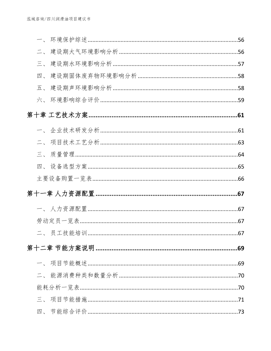 四川润滑油项目建议书【模板范文】_第4页