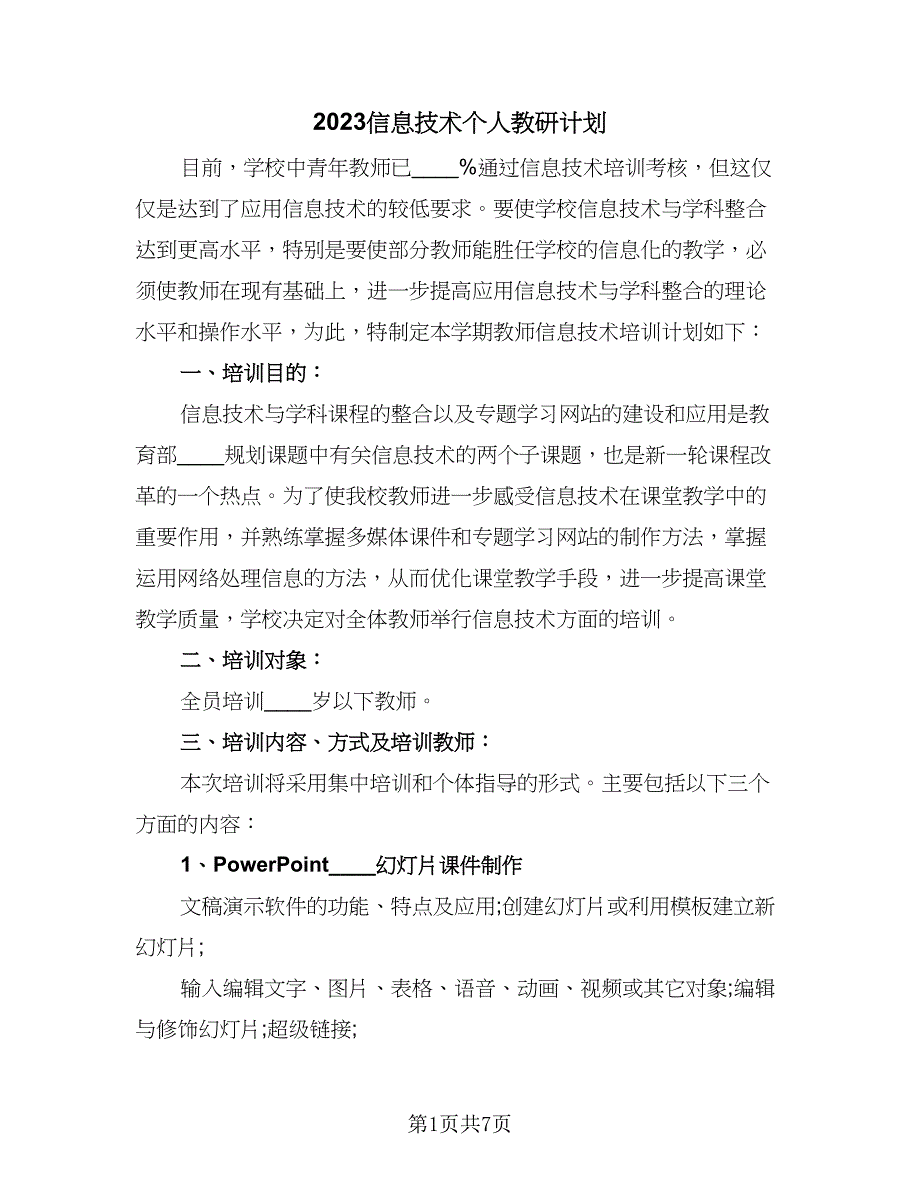 2023信息技术个人教研计划（3篇）.doc_第1页