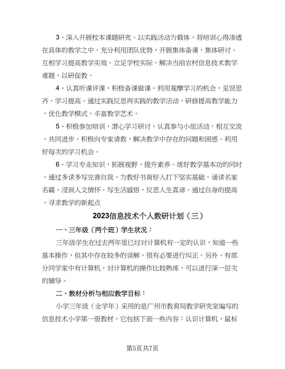 2023信息技术个人教研计划（3篇）.doc_第5页