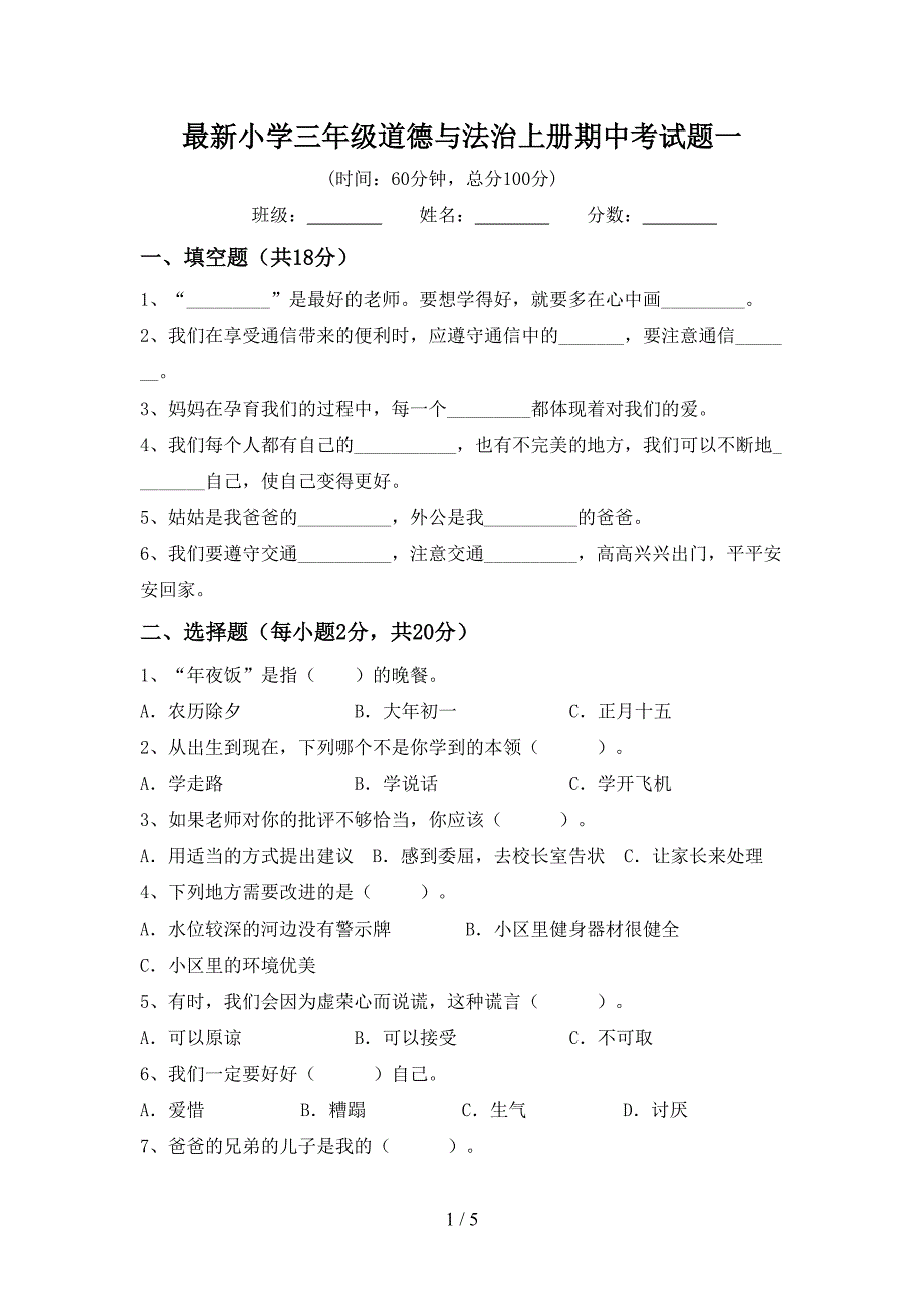 最新小学三年级道德与法治上册期中考试题一.doc_第1页