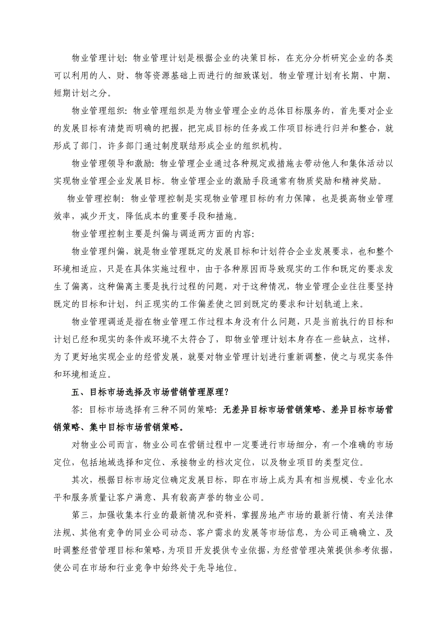 物业管理综合能力分析题汇总_第3页