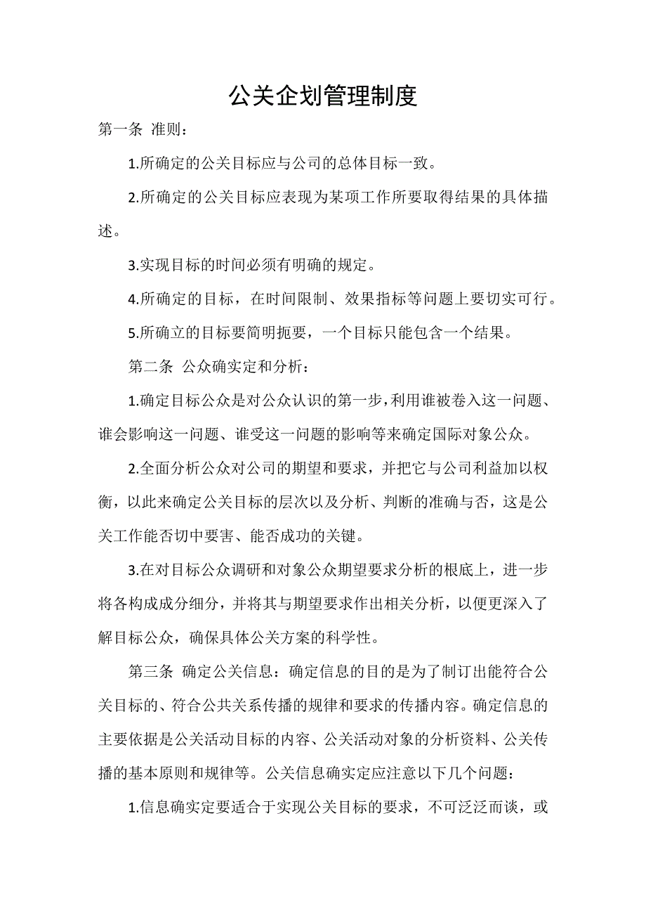 公关企划管理制度_第1页