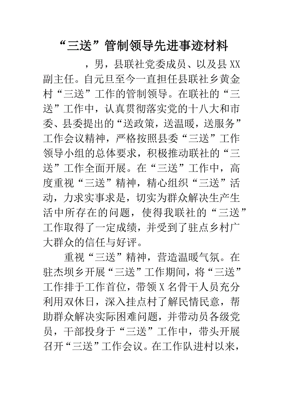 “三送”管制领导先进事迹材料.docx_第1页