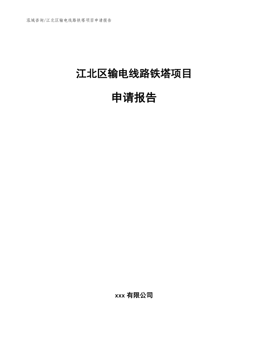 江北区输电线路铁塔项目申请报告参考范文_第1页