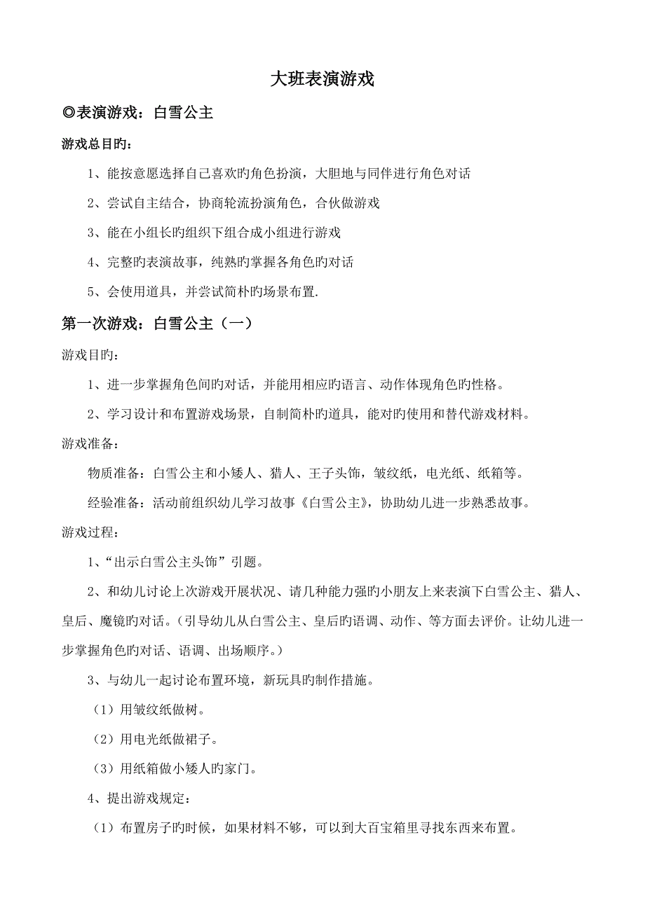 大班表演游戏_第1页