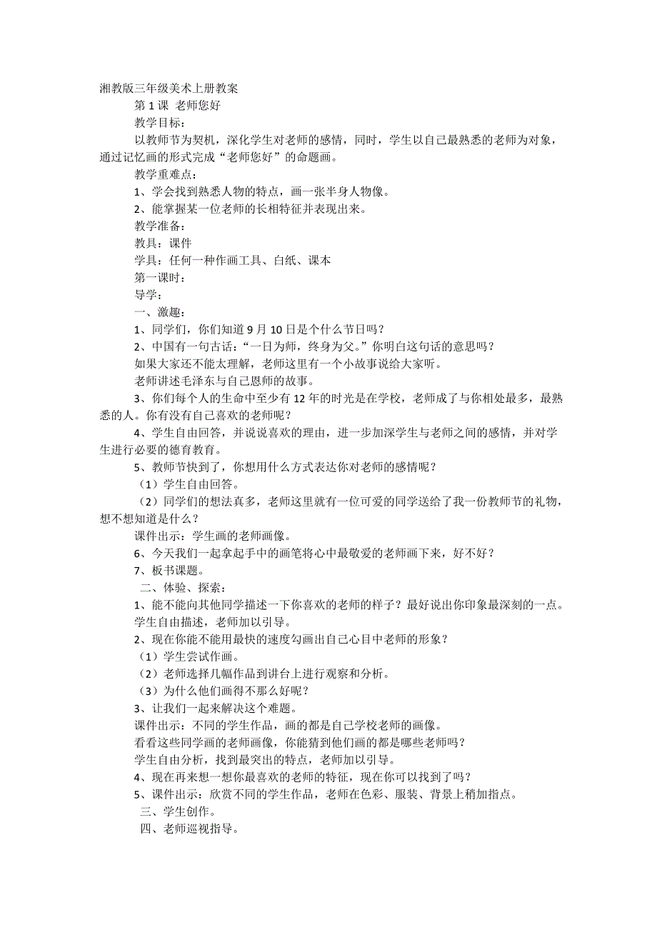 湘教版三年级美术上册教学设计1_第1页