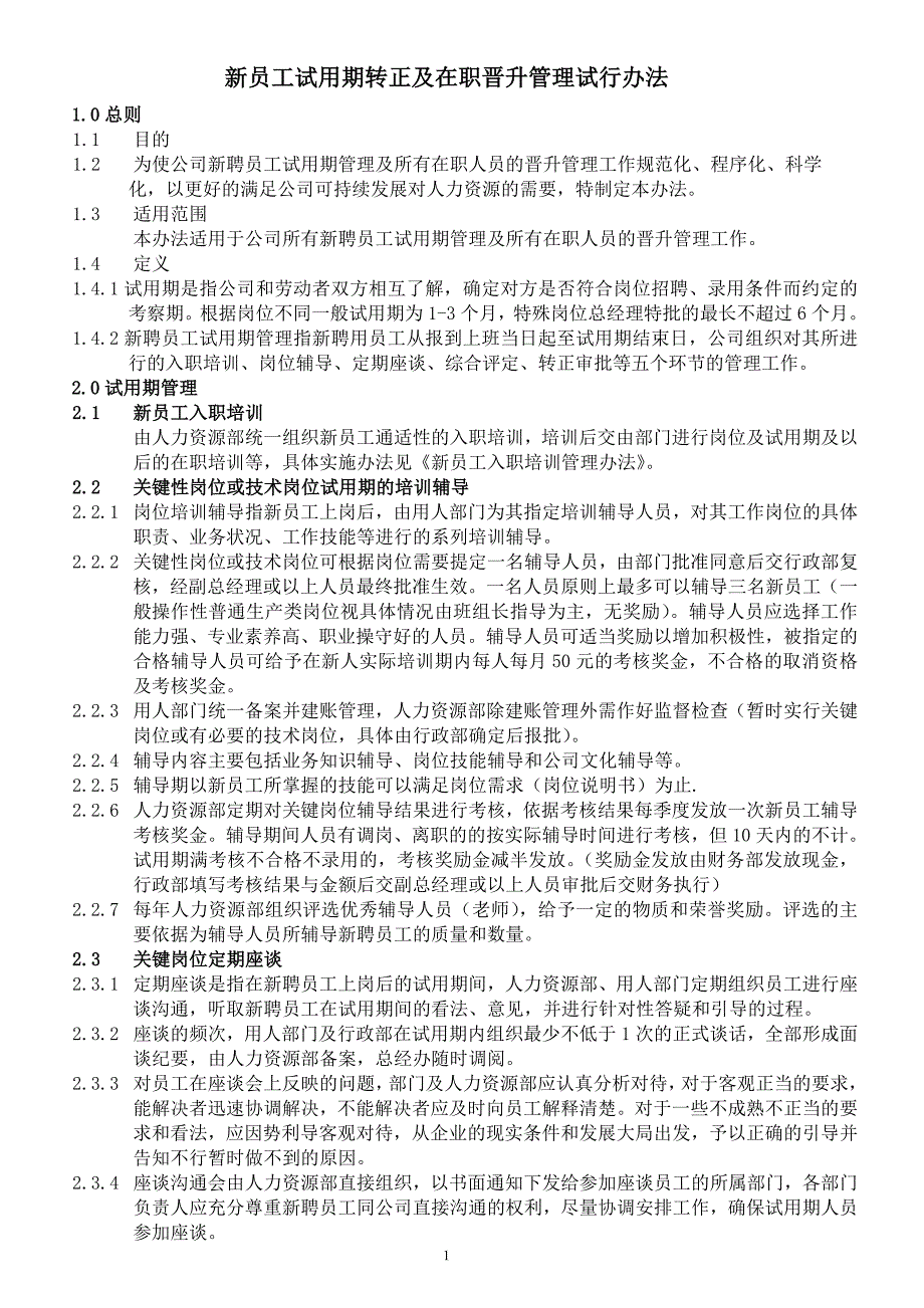 006新聘员工试用期管理制度doc15131修改中.doc_第1页