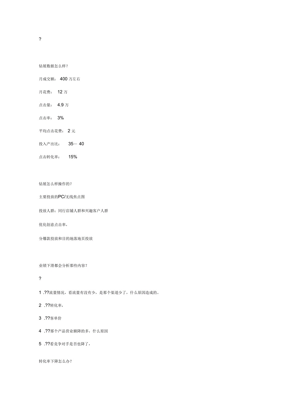 天猫淘宝运营岗位面试常见问题_第4页