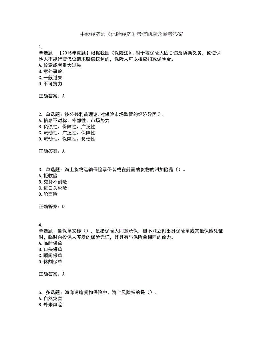 中级经济师《保险经济》考核题库含参考答案67_第1页