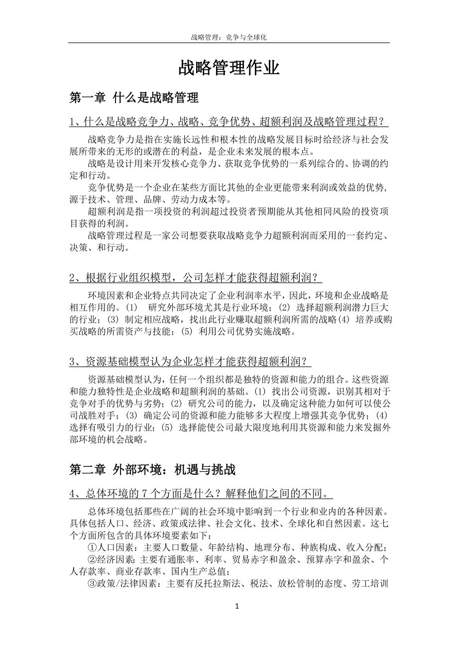 战略管理课后练习题答案_第1页