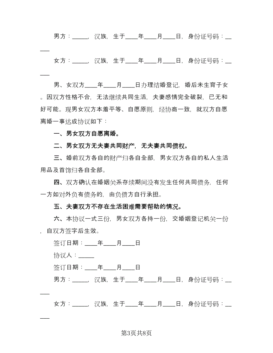 离婚无子女无财产协议书范文（五篇）.doc_第3页