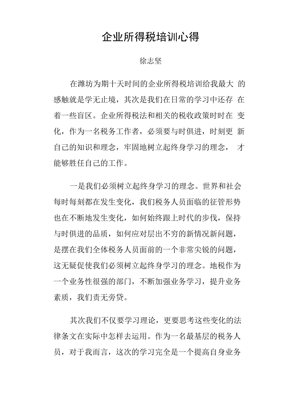 企业所得税培训心得_第1页