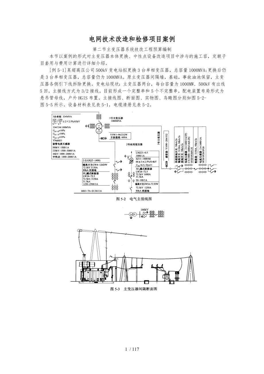 电网技术改造和检修项目案例_第1页