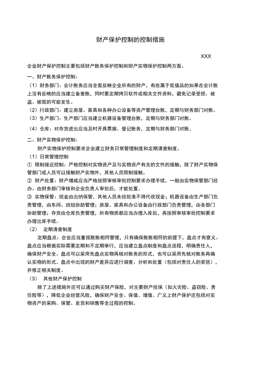 财产保护控制的控制措施_第1页