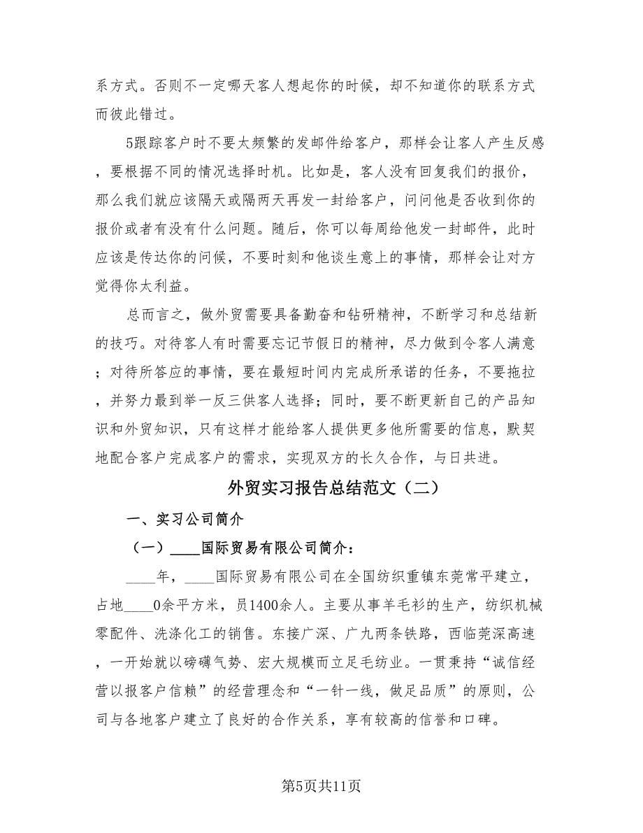 外贸实习报告总结范文（二篇）.doc_第5页