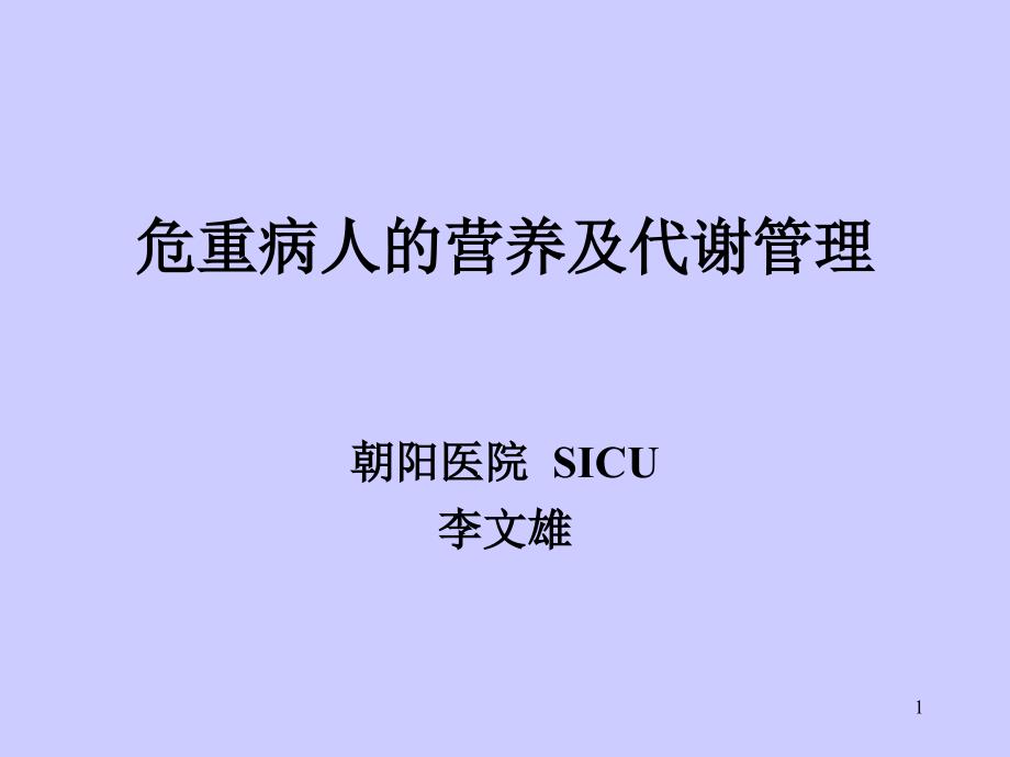 危重病人的营养支持与管理_第1页