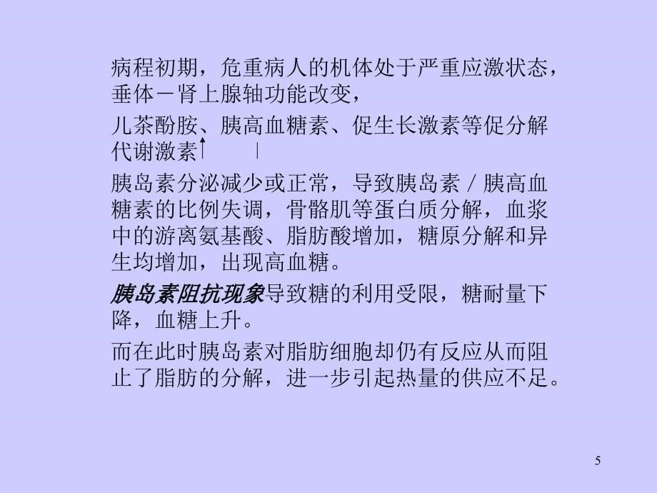 危重病人的营养支持与管理_第5页