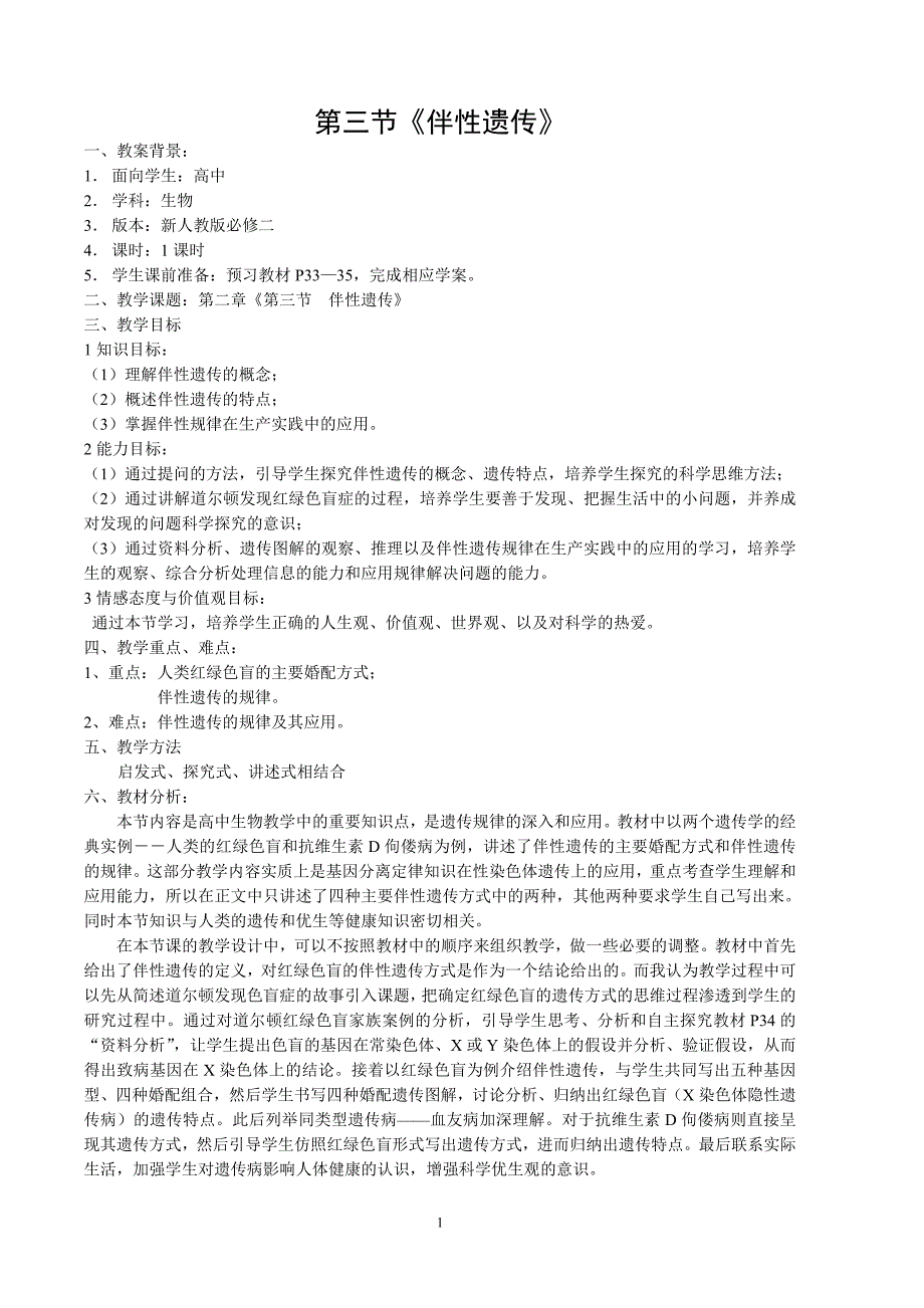 伴性遗传参赛教案.doc_第1页