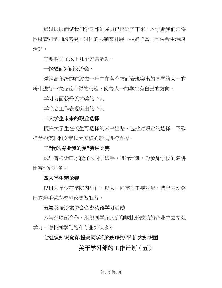 关于学习部的工作计划（五篇）.doc_第5页