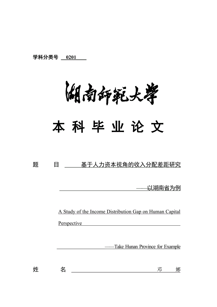 湖南师范大学商学院08级本科毕业论文范文整理_第1页