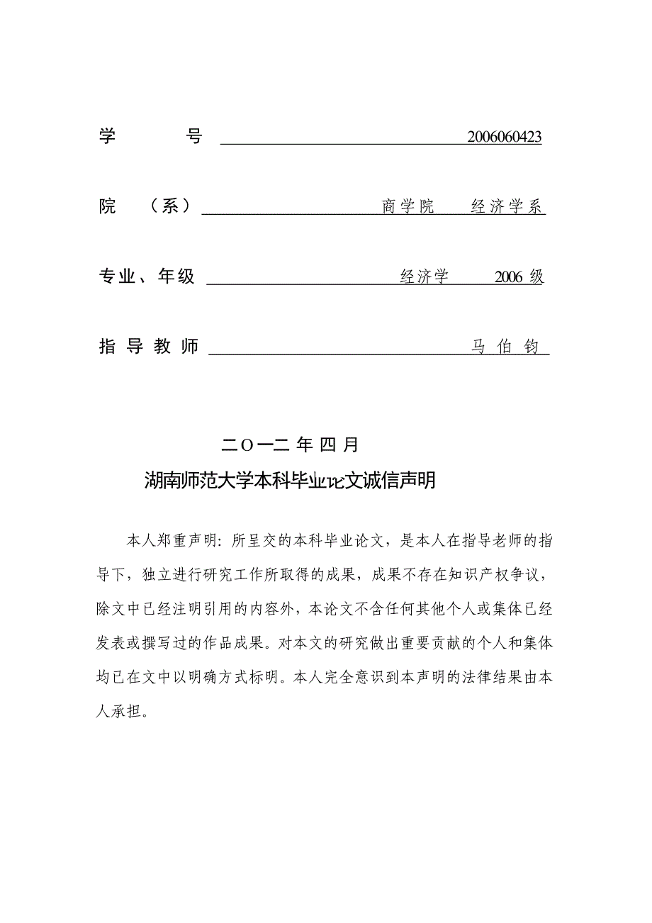 湖南师范大学商学院08级本科毕业论文范文整理_第2页