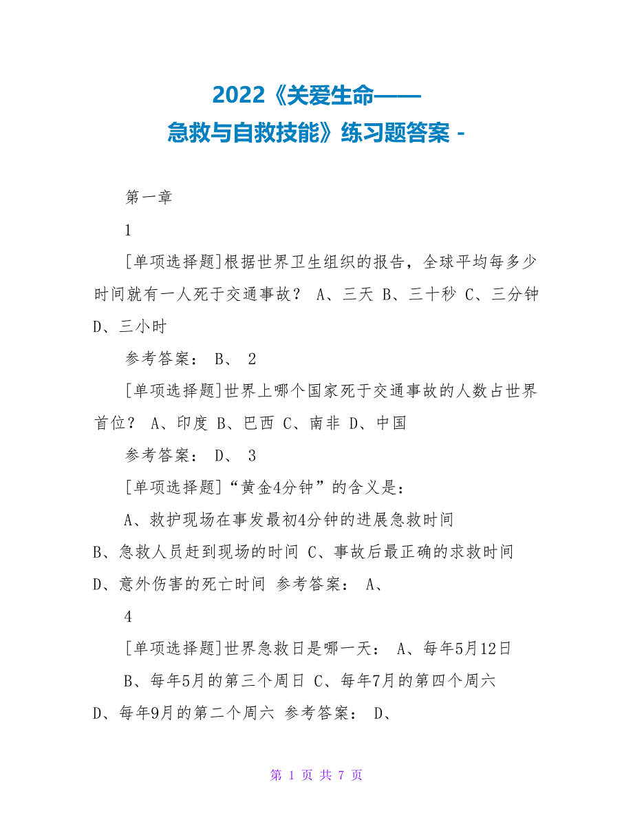 2022《关爱生命——急救与自救技能》练习题答案_第1页