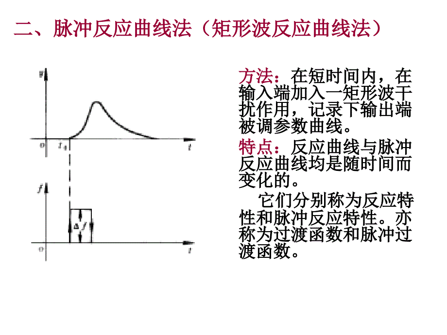 过程控制——对象动态特性的测定_第4页